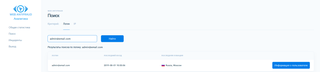 Поиск в аналитической панели WEB ANTIFRAUD