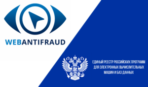 web antifraud, веб антифрод, реестр российского по